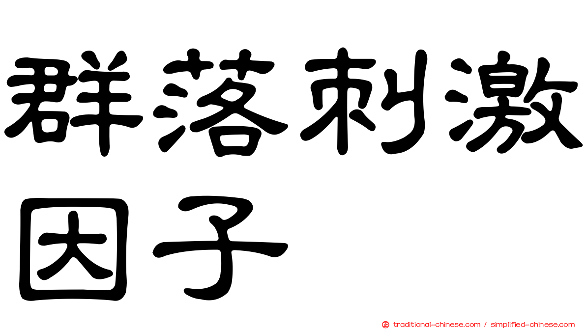 群落刺激因子