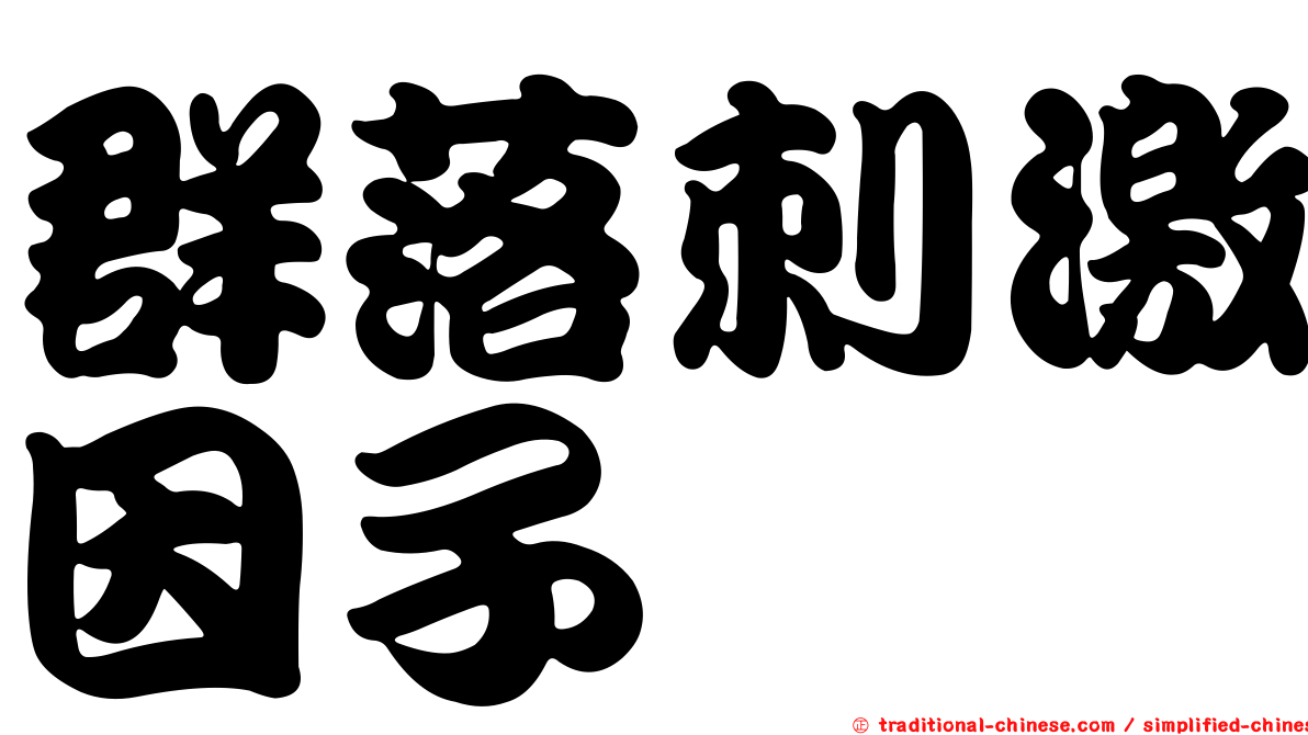 群落刺激因子