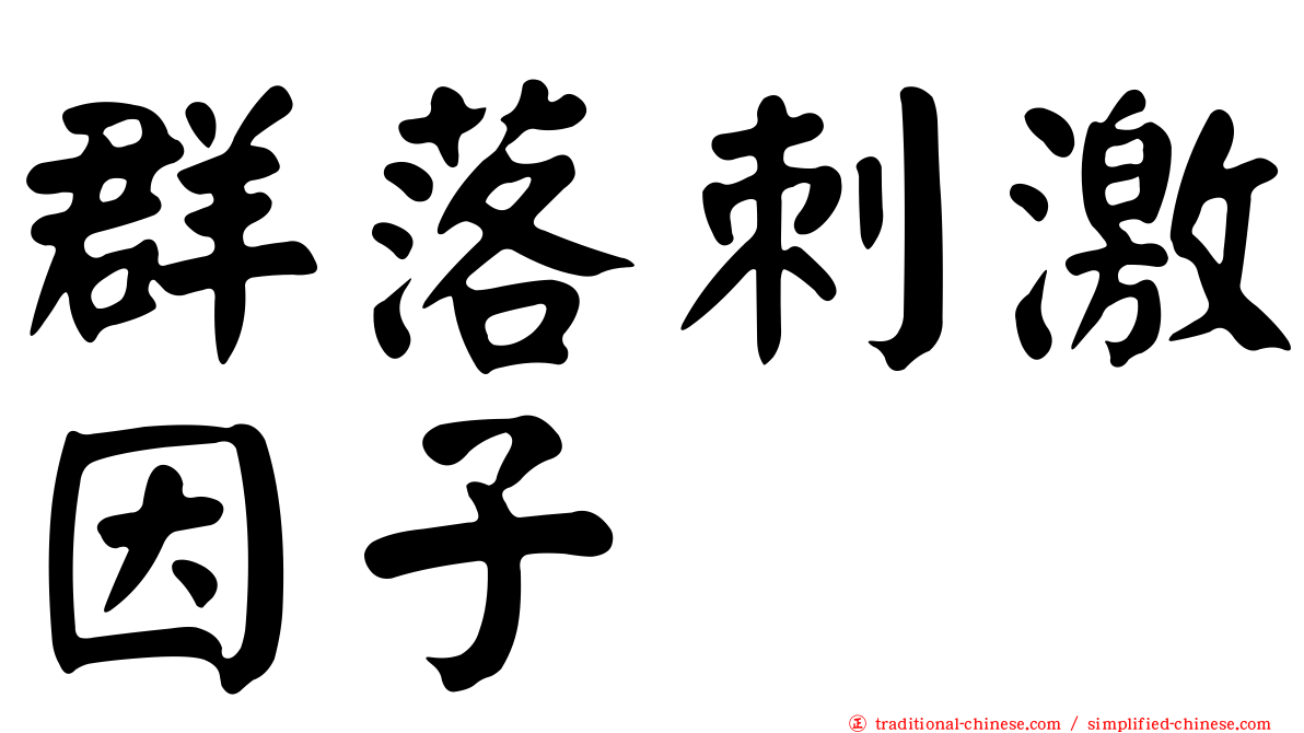 群落刺激因子