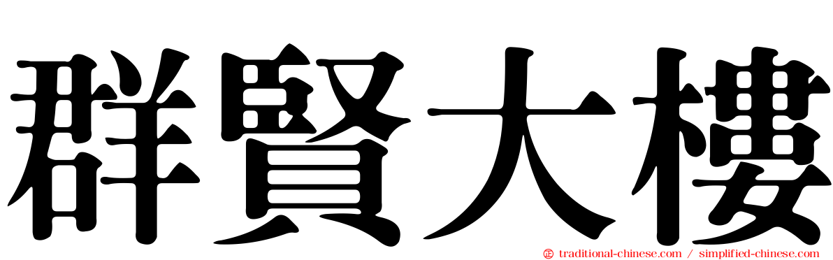 群賢大樓