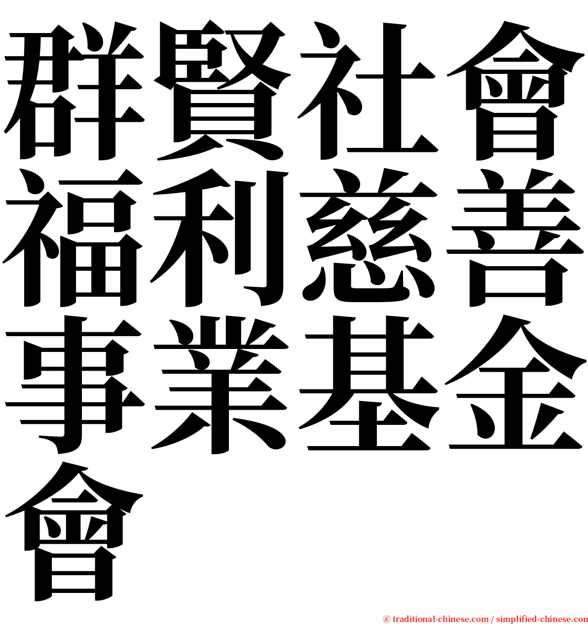 群賢社會福利慈善事業基金會 serif font