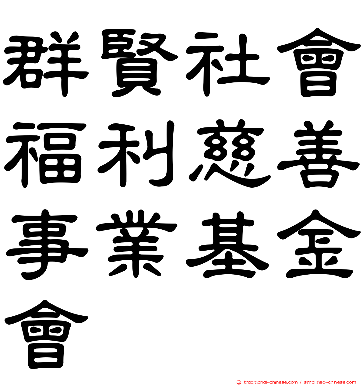 群賢社會福利慈善事業基金會