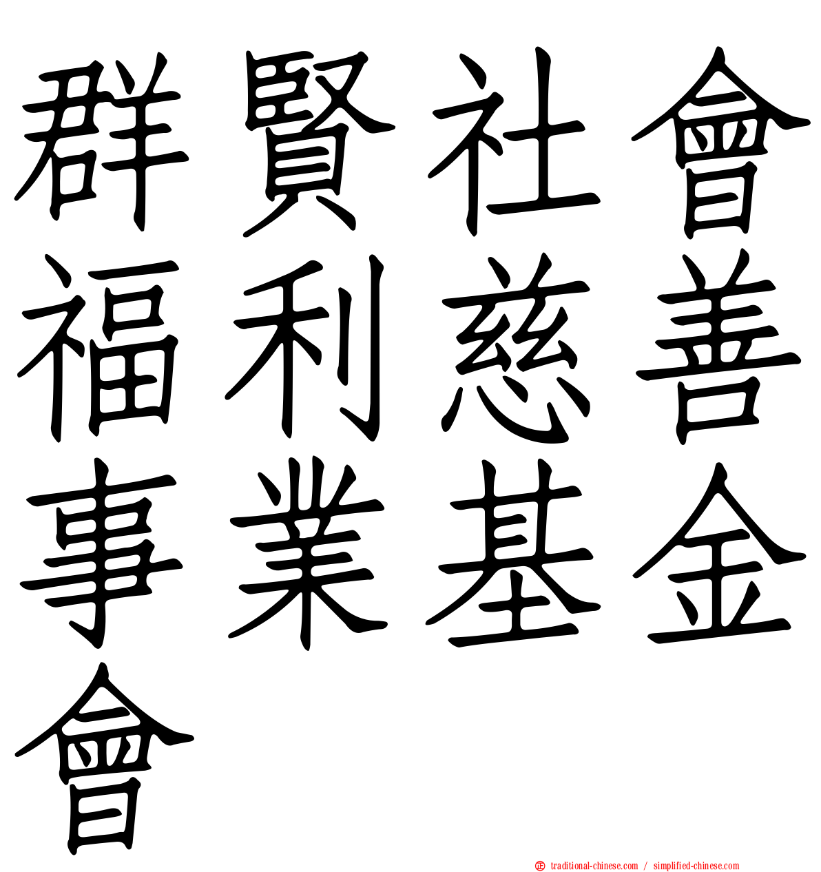 群賢社會福利慈善事業基金會