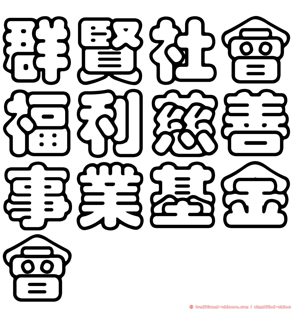 群賢社會福利慈善事業基金會