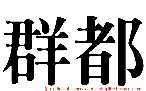 群都
