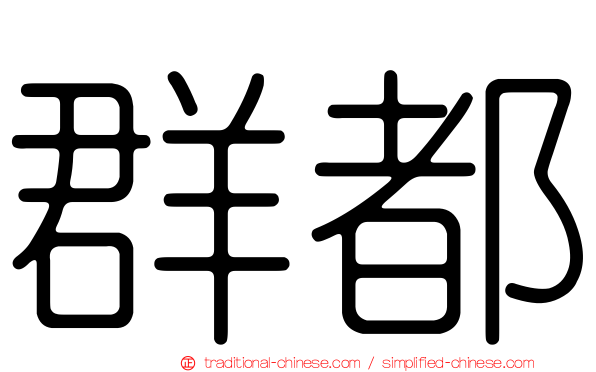 群都