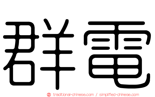 群電