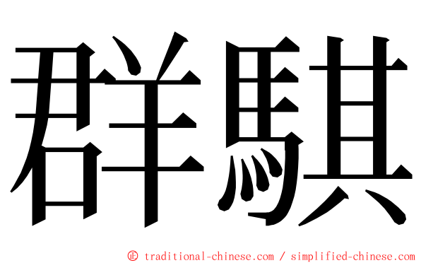 群騏 ming font