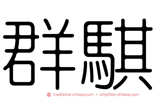 群騏