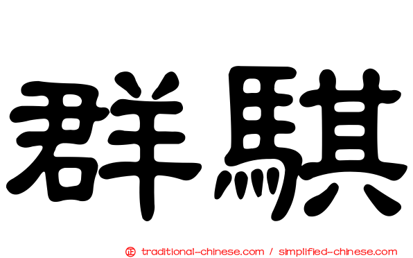 群騏