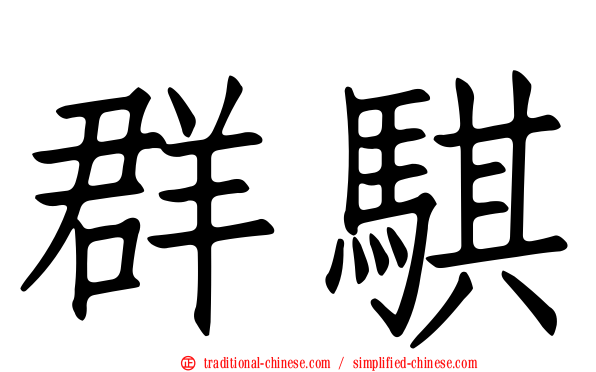 群騏