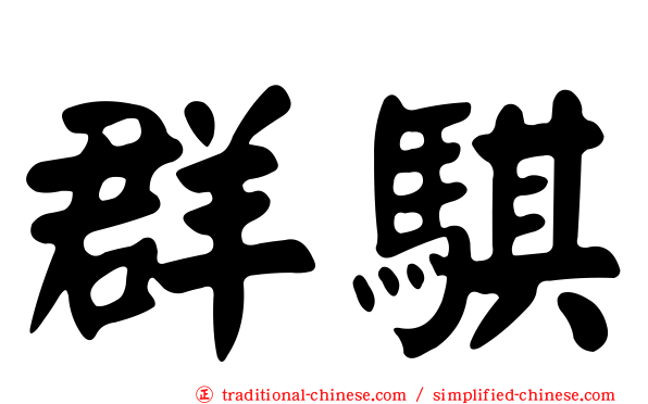 群騏