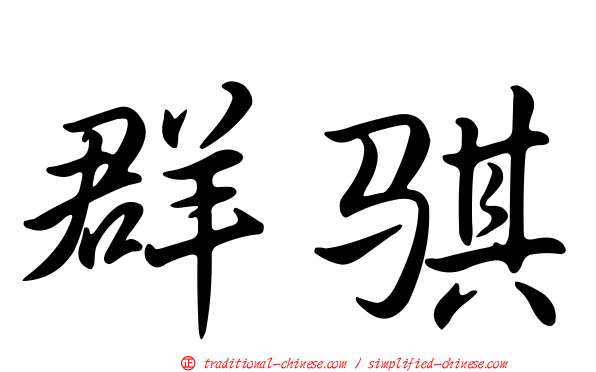 群騏