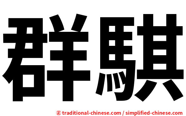 群騏