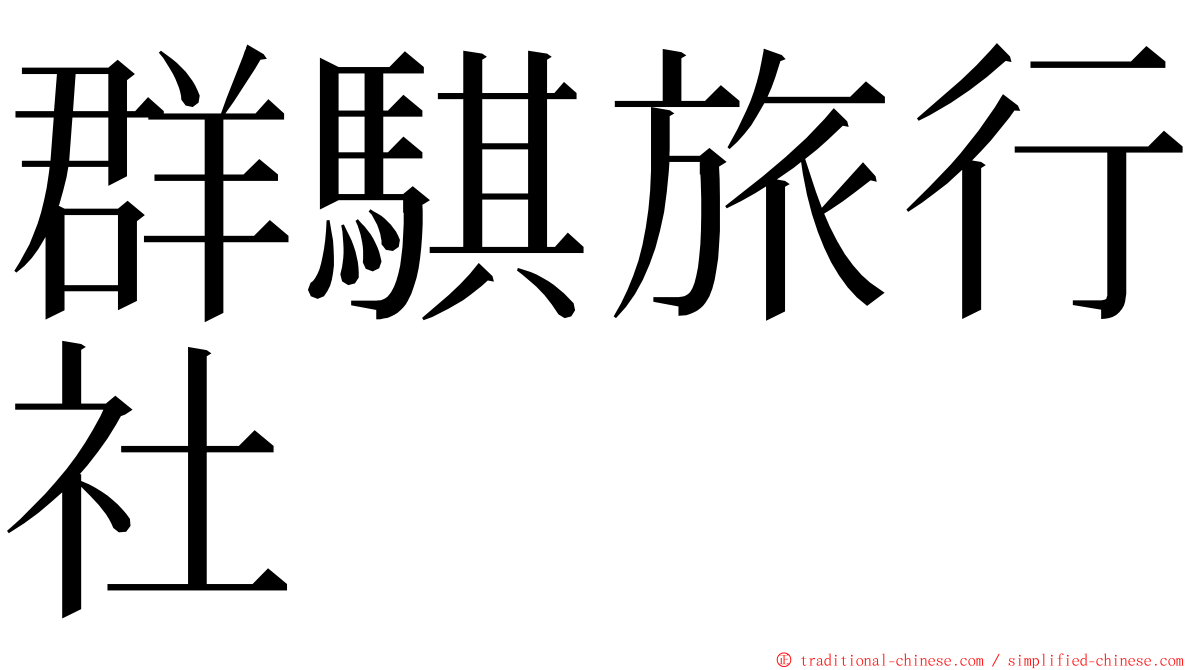 群騏旅行社 ming font