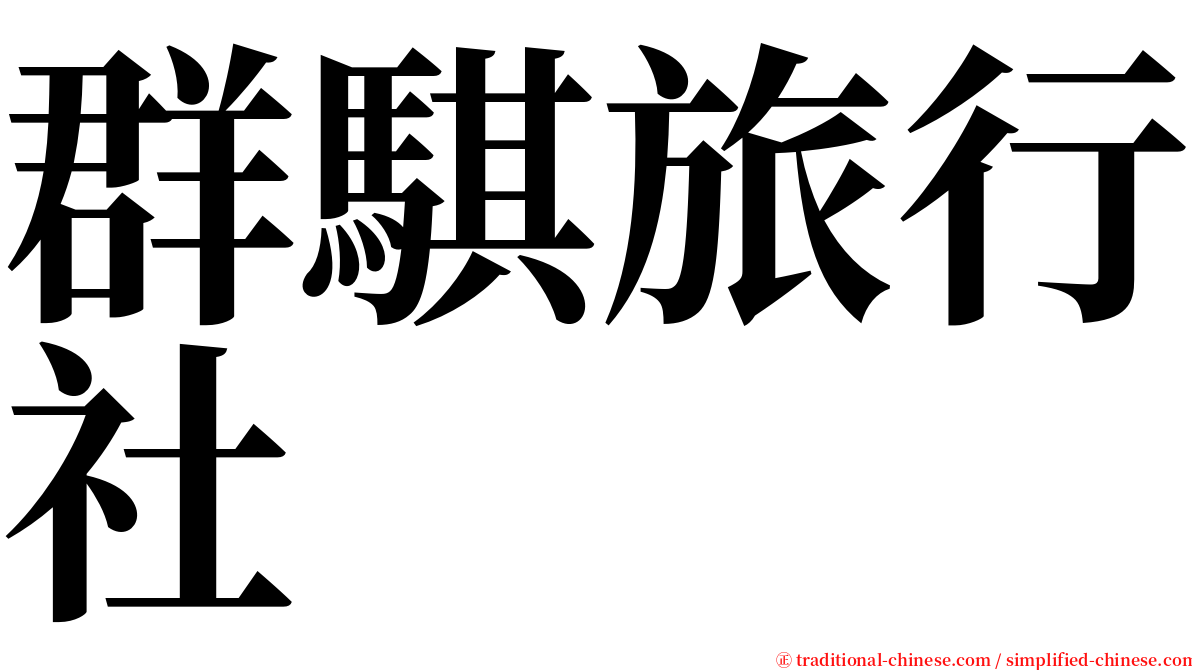 群騏旅行社 serif font