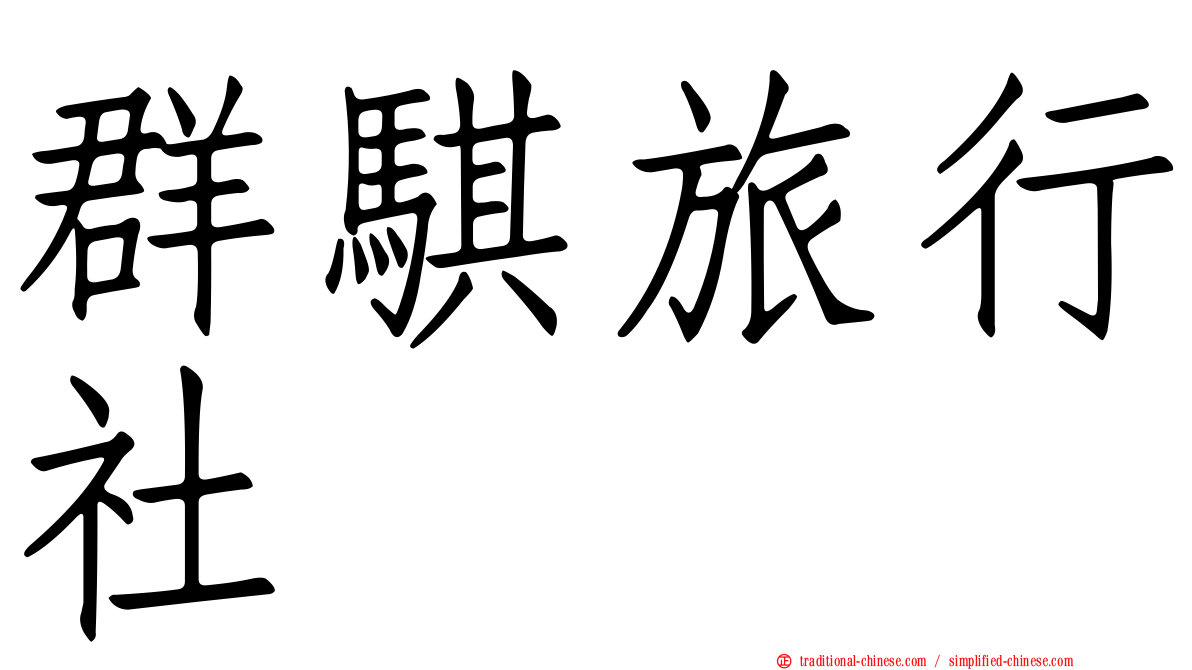 群騏旅行社