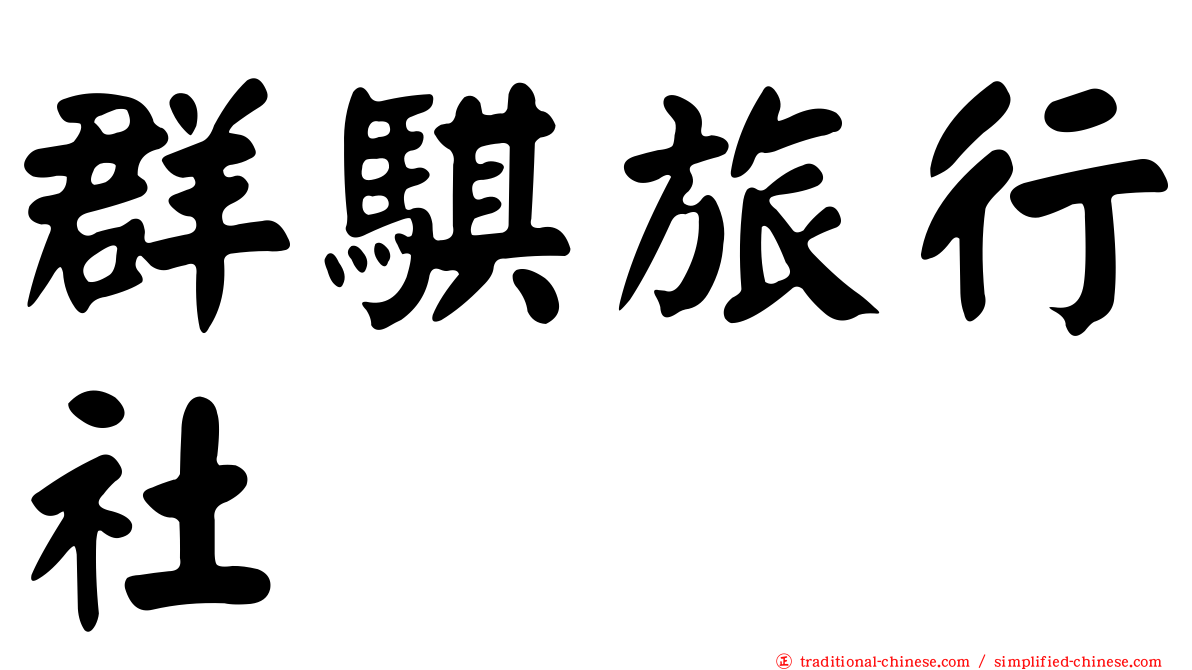 群騏旅行社