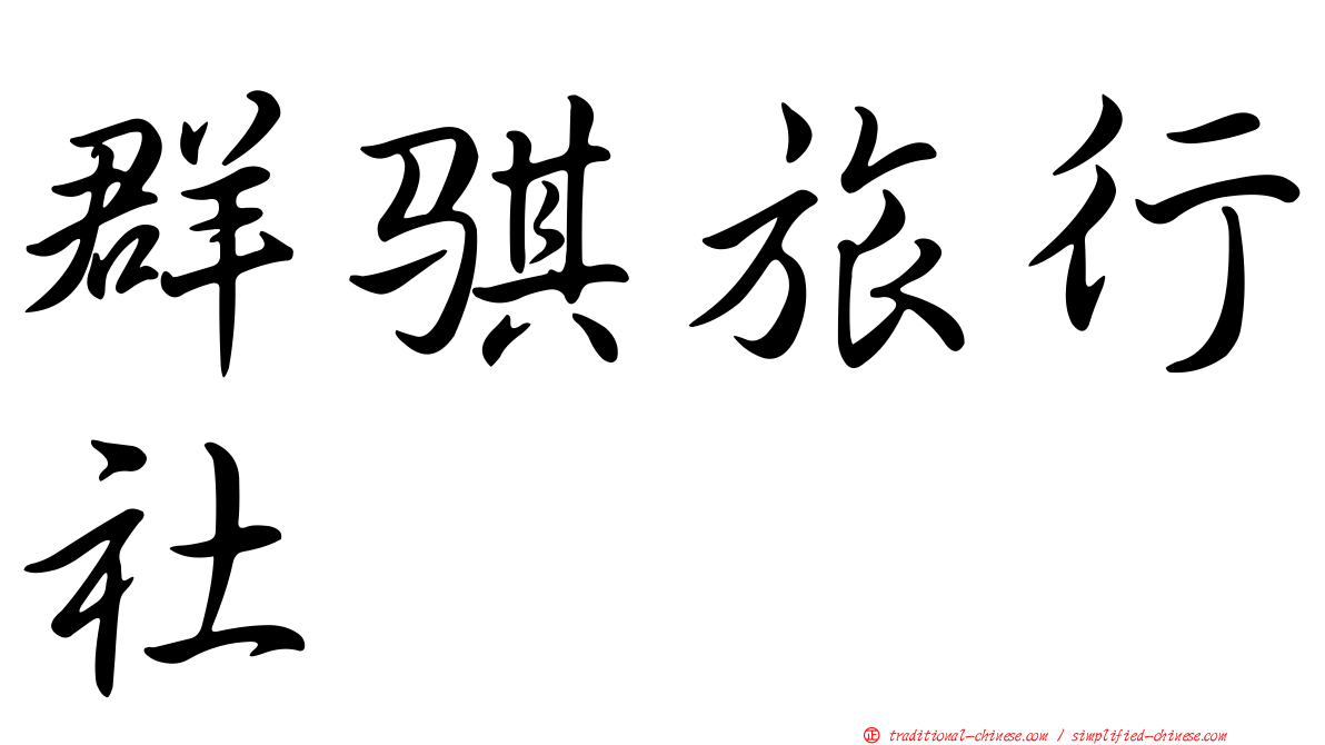 群騏旅行社