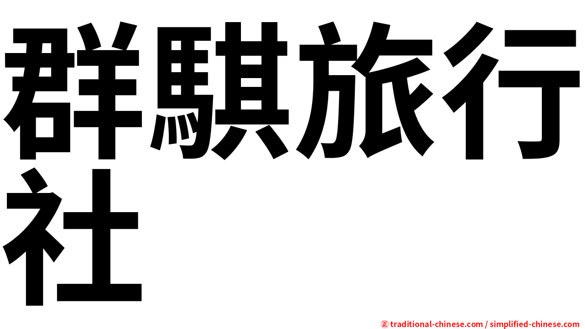 群騏旅行社