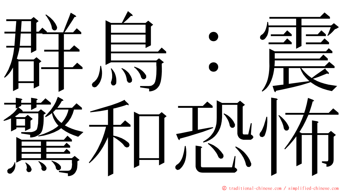 群鳥：震驚和恐怖 ming font