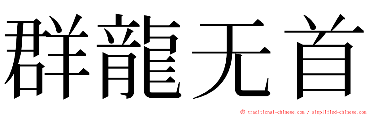 群龍无首 ming font