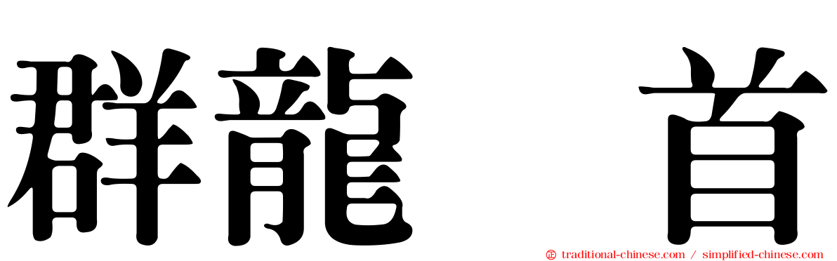 群龍无首