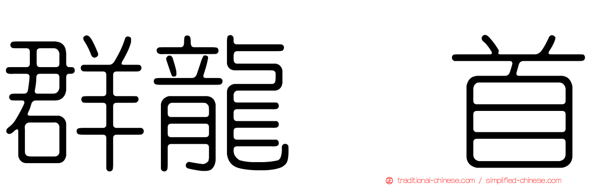 群龍无首