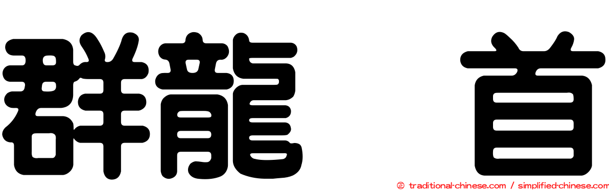 群龍无首