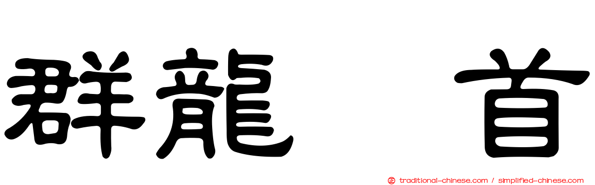 群龍无首
