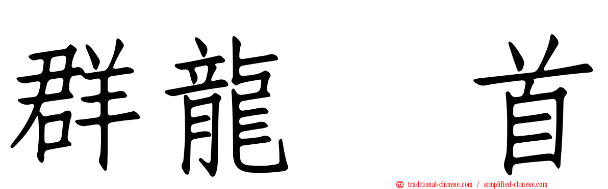 群龍无首