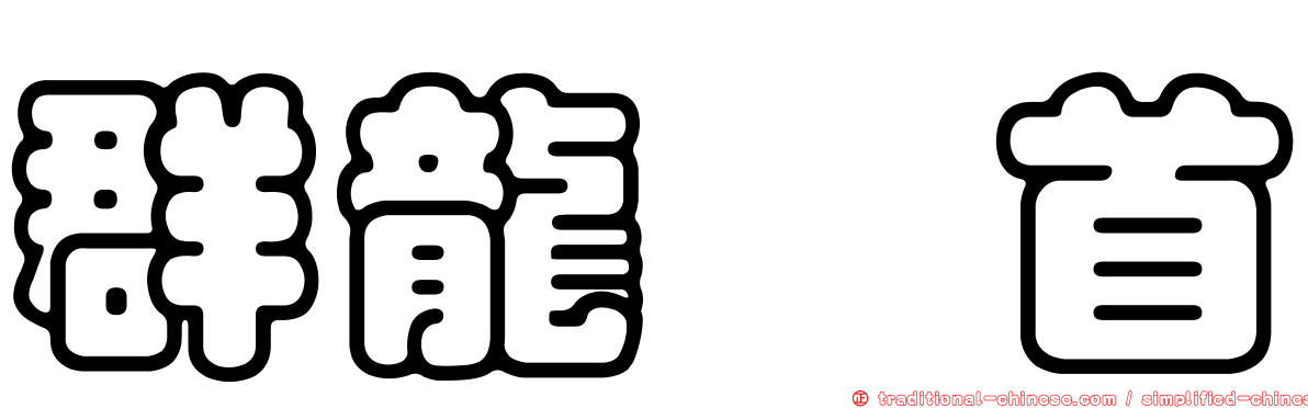 群龍无首