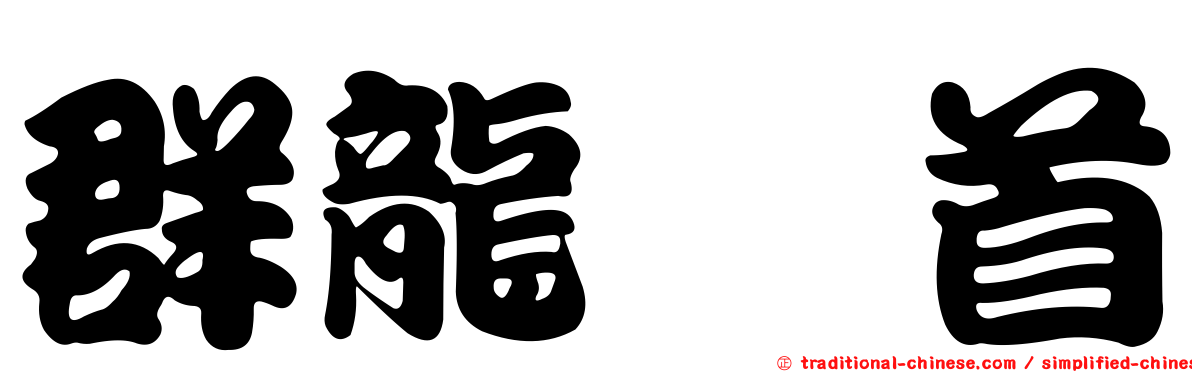 群龍无首