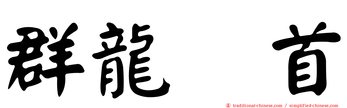 群龍无首