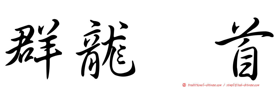 群龍无首