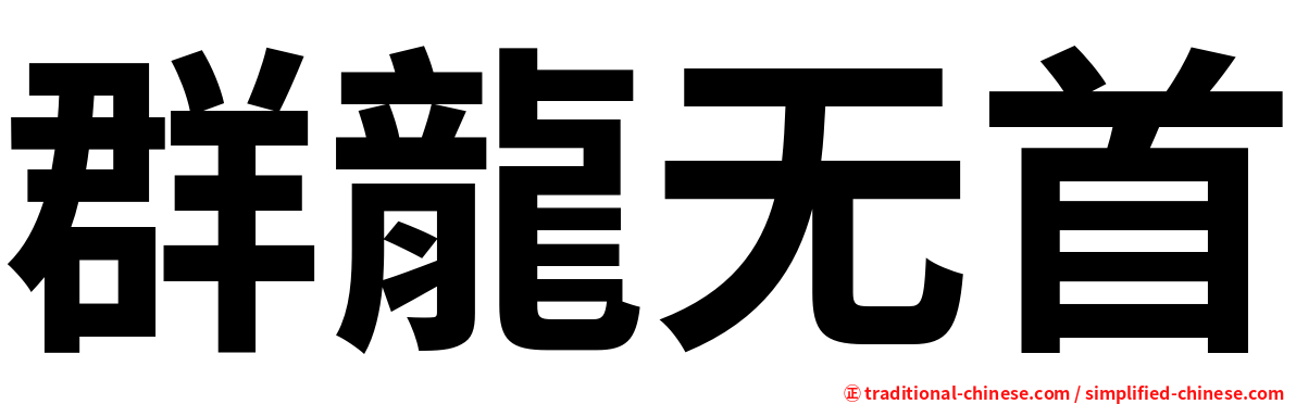 群龍无首