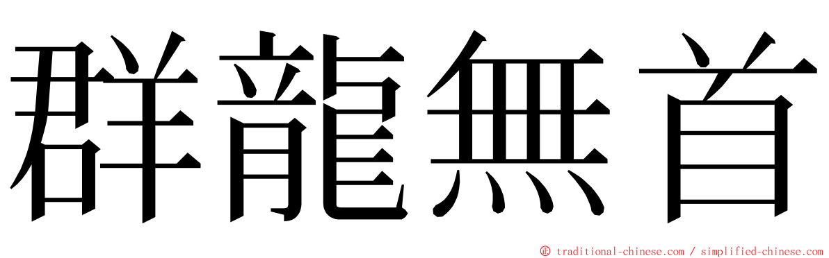 群龍無首 ming font