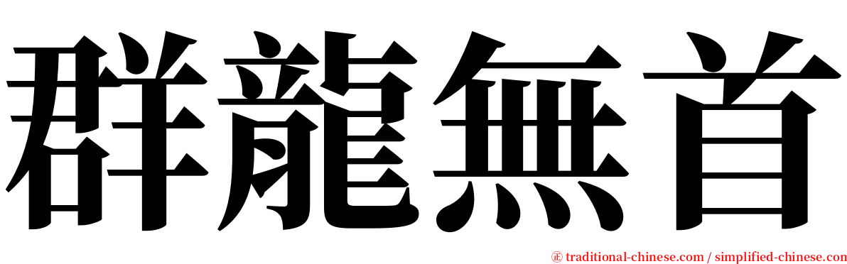 群龍無首 serif font