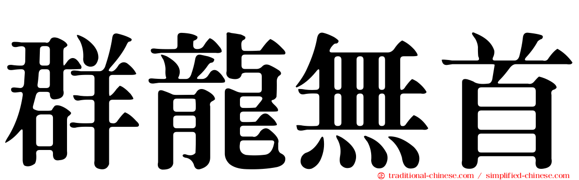 群龍無首