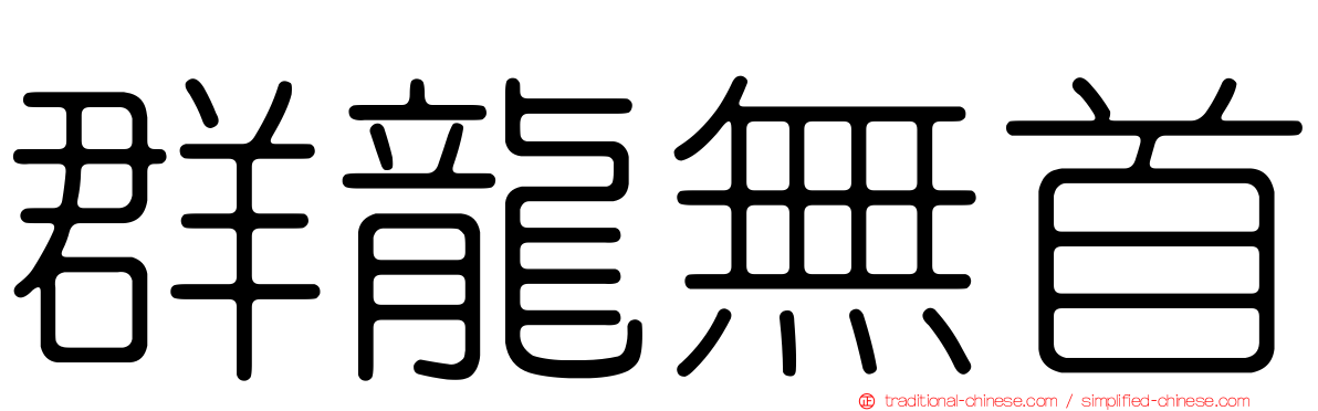 群龍無首
