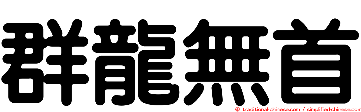 群龍無首