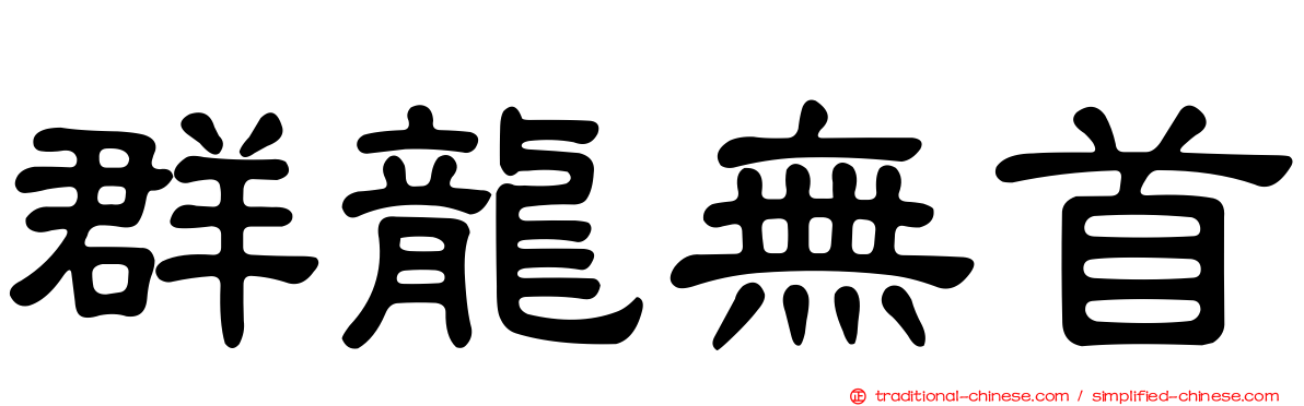 群龍無首
