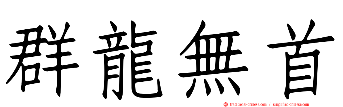 群龍無首