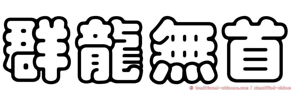 群龍無首