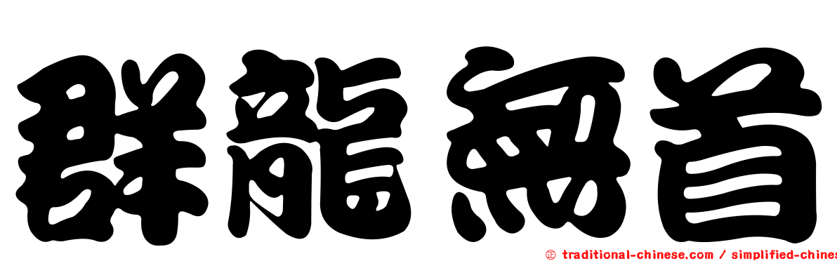 群龍無首