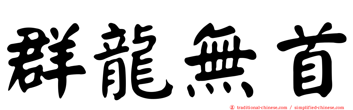 群龍無首