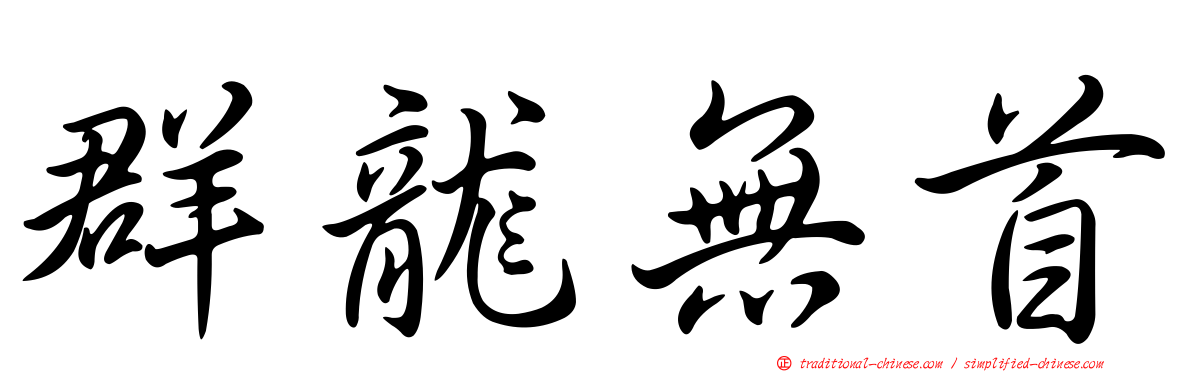 群龍無首