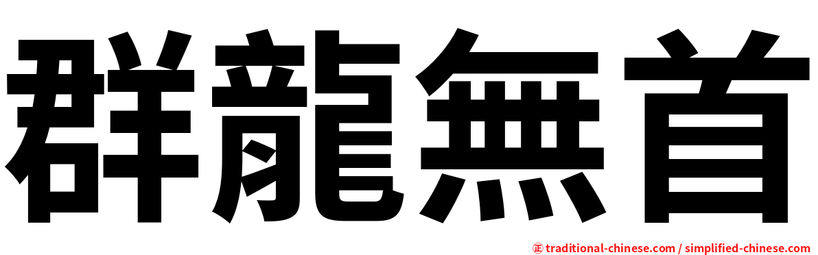 群龍無首
