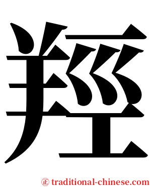 羥 serif font