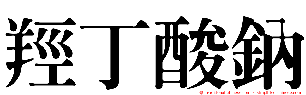 羥丁酸鈉